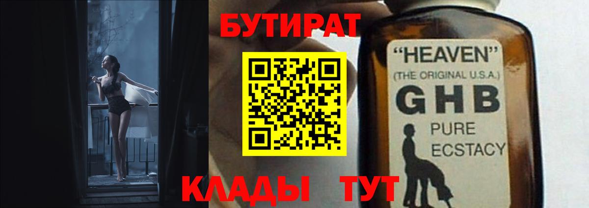 Зима  БУТИРАТ жидкий экстази  Вход с VPN 